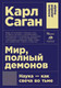 Миниатюра изображения товара Книга Альпина Мир, полный демонов. Наука – как свеча во тьме + покет (Саган К.)