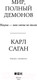 Миниатюра изображения товара Книга Альпина Мир, полный демонов. Наука – как свеча во тьме + покет (Саган К.)