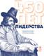 Миниатюра изображения товара Книга Альпина 450 лет лидерства (Дэвидс К.)