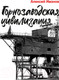 Миниатюра изображения товара Книга Альпина Горнозаводская цивилизация (Иванов А.)