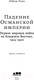 Миниатюра изображения товара Книга Альпина Падение Османской империи. Первая мировая война (Роган Ю.)
