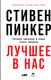 Миниатюра изображения товара Книга Альпина Лучшее в нас. Почему насилия в мире стало меньше (Пинкер С.)