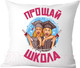 Миниатюра изображения товара Подушка декоративная Print Style Прощай школа / 40x40plat182