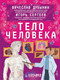 Миниатюра изображения товара Энциклопедия АСТ Тело человека (Сергеев И., Дубынин В.)