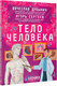 Миниатюра изображения товара Энциклопедия АСТ Тело человека (Сергеев И., Дубынин В.)