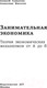 Миниатюра изображения товара Книга АСТ Занимательная экономика. Теория экономич. механизмов от А до Я (Савватеев А., Филатов А.)