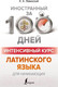 Миниатюра изображения товара Учебное пособие АСТ Интенсивный курс латинского языка для начинающих (Левинский К.)