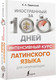 Миниатюра изображения товара Учебное пособие АСТ Интенсивный курс латинского языка для начинающих (Левинский К.)