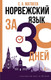 Миниатюра изображения товара Учебное пособие АСТ Норвежский язык за 30 дней (Матвеев С.А.)