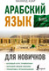Миниатюра изображения товара Учебное пособие АСТ Арабский язык для новичков (Азар М.)