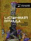 Миниатюра изображения товара Книга АСТ Истинная правда. Языки средневекового правосудия (Тогоева О.)