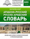 Миниатюра изображения товара Словарь АСТ Арабско-русский русско-арабский (Азар М.)