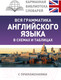 Миниатюра изображения товара Учебное пособие АСТ Вся грамматика английского языка в схемах и таблицах (Державина В.)