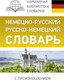 Миниатюра изображения товара Словарь АСТ Немецко-русский. Русско-немецкий с произношением (Матвеев С.А.)