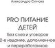 Миниатюра изображения товара Книга АСТ PRO питание детей. Без слез и уговоров (Ситнова А.)