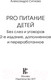 Миниатюра изображения товара Книга АСТ PRO питание детей. Без слез и уговоров (Ситнова А.)