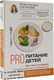 Миниатюра изображения товара Книга АСТ PRO питание детей. Без слез и уговоров (Ситнова А.)