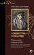 Миниатюра изображения товара Книга АСТ Неизвестный Леонардо (Мельци Д.)