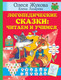 Миниатюра изображения товара Развивающая книга АСТ Логопедические сказки: читаем и учимся (Жукова О., Лазарева Е.)