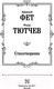 Миниатюра изображения товара Книга АСТ Стихотворения (Фет А., Тютчев Ф.)