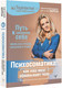 Миниатюра изображения товара Книга АСТ Психосоматика: как наш мозг обманывает тело (Береза Е.)