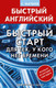Миниатюра изображения товара Учебное пособие АСТ Английский язык. Быстрый старт для тех, у кого нет времени (Матвеев С.А.)