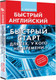 Миниатюра изображения товара Учебное пособие АСТ Английский язык. Быстрый старт для тех, у кого нет времени (Матвеев С.А.)