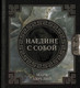 Миниатюра изображения товара Книга АСТ Наедине с собой (Аврелий М.)