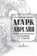 Миниатюра изображения товара Книга АСТ Наедине с собой (Аврелий М.)