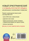 Миниатюра изображения товара Словарь АСТ Новый орфографический русского языка для школьников (Алабугина Ю.)