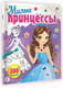 Миниатюра изображения товара Раскраска АСТ Милые принцессы