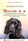 Миниатюра изображения товара Книга АСТ Молли и я (Бутчер К.)