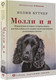 Миниатюра изображения товара Книга АСТ Молли и я (Бутчер К.)