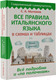 Миниатюра изображения товара Учебное пособие АСТ Все правила итальянского языка в схемах и таблицах (Матвеев С.А.)