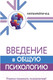 Миниатюра изображения товара Книга АСТ Введение в общую психологию (Гиппенрейтер Ю.)