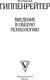 Миниатюра изображения товара Книга АСТ Введение в общую психологию (Гиппенрейтер Ю.)