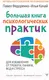 Миниатюра изображения товара Нехудожественная книга АСТ Большая книга психологических практик (Федоренко П., Качай И.)