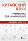 Миниатюра изображения товара Учебное пособие АСТ Китайский язык: грамматика для начинающих. Уровни HSK 1-2 (Москаленко М.)