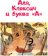 Миниатюра изображения товара Книга АСТ Аля, Кляксич и буква А (Токмакова И.)