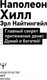 Миниатюра изображения товара Нехудожественная книга АСТ Главный секрет притяжения денег. Думай и богатей (Хилл Н., Найтингейл Э.)