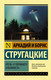Миниатюра изображения товара Книга АСТ Отель У погибшего альпиниста (Стругацкий А., Стругацкий Б.)