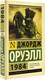 Миниатюра изображения товара Книга АСТ 1984 / 9785171500436 (Оруэлл Д.)
