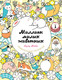 Миниатюра изображения товара Раскраска-антистресс Эксмо Миллион милых животных (Майо Лулу)