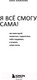 Миниатюра изображения товара Книга Эксмо Я все смогу сама (Алексеева А.)