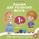 Миниатюра изображения товара Развивающая книга Робинс Альбом для развития мозга малыша 1+