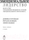 Миниатюра изображения товара Книга Альпина Эмоциональное лидерство (Гоулман Д. и др.)