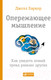Миниатюра изображения товара Книга Альпина Опережающее мышление. Как увидеть новый тренд (Баркер Дж.)
