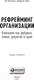 Миниатюра изображения товара Книга Альпина Рефрейминг организации. Компания как фабрика, семья (Болмэн Л., Дил Т.)