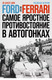 Миниатюра изображения товара Книга Альпина Ford против Ferrari (Бэйм Эй Дж.)