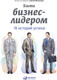 Миниатюра изображения товара Книга Альпина Быть бизнес-лидером. 16 историй успеха (Филиппов С.)